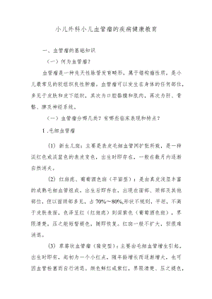 小儿外科小儿血管瘤的疾病健康教育.docx