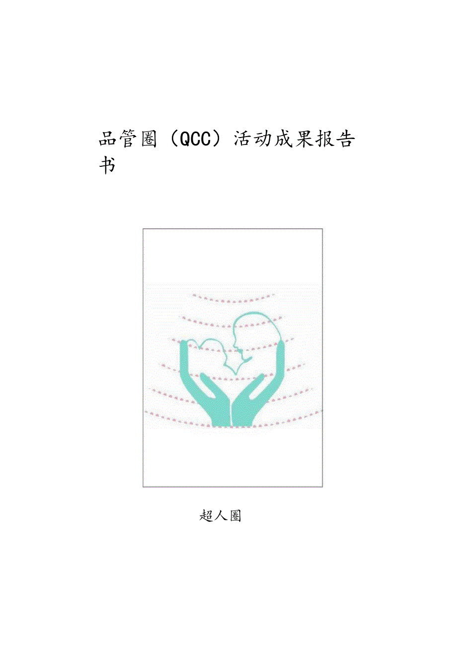 超声科运用PDCA循环缩短外院胎儿畸形转诊时间品管圈QCC成果汇报书.docx_第1页