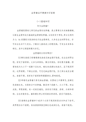 血管瘤治疗健康知识宣教.docx