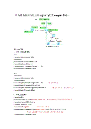 华为路由器网络地址转换多对一NAT-easyIP.docx