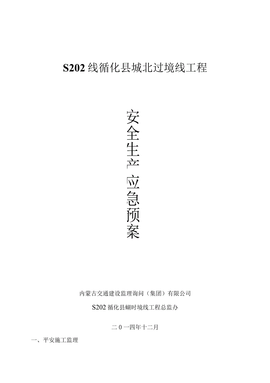 公路安全监理规划.docx_第1页