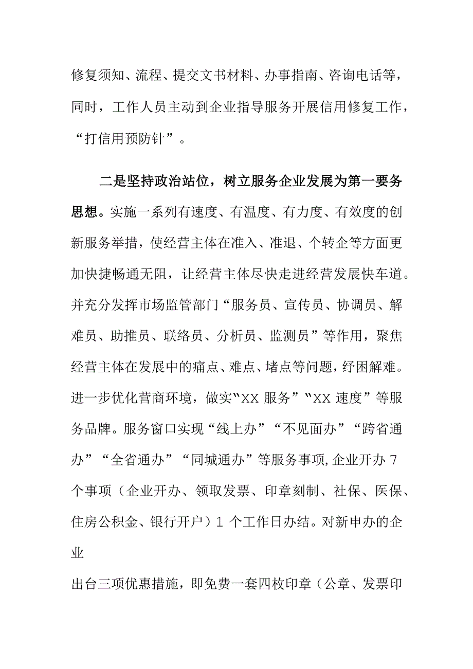 X市场监管部门开展企业信用修复工作新亮点.docx_第2页