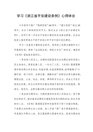 《浙江省平安建设条例》学习感悟.docx