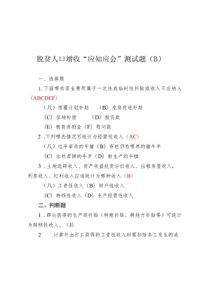 脱贫人口增收“应知应会”测试题附答案（2023版）.docx