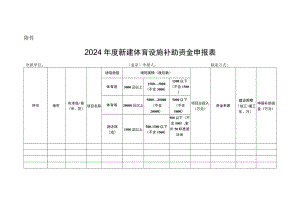 2024年度新建体育设施补助资金申报表.docx