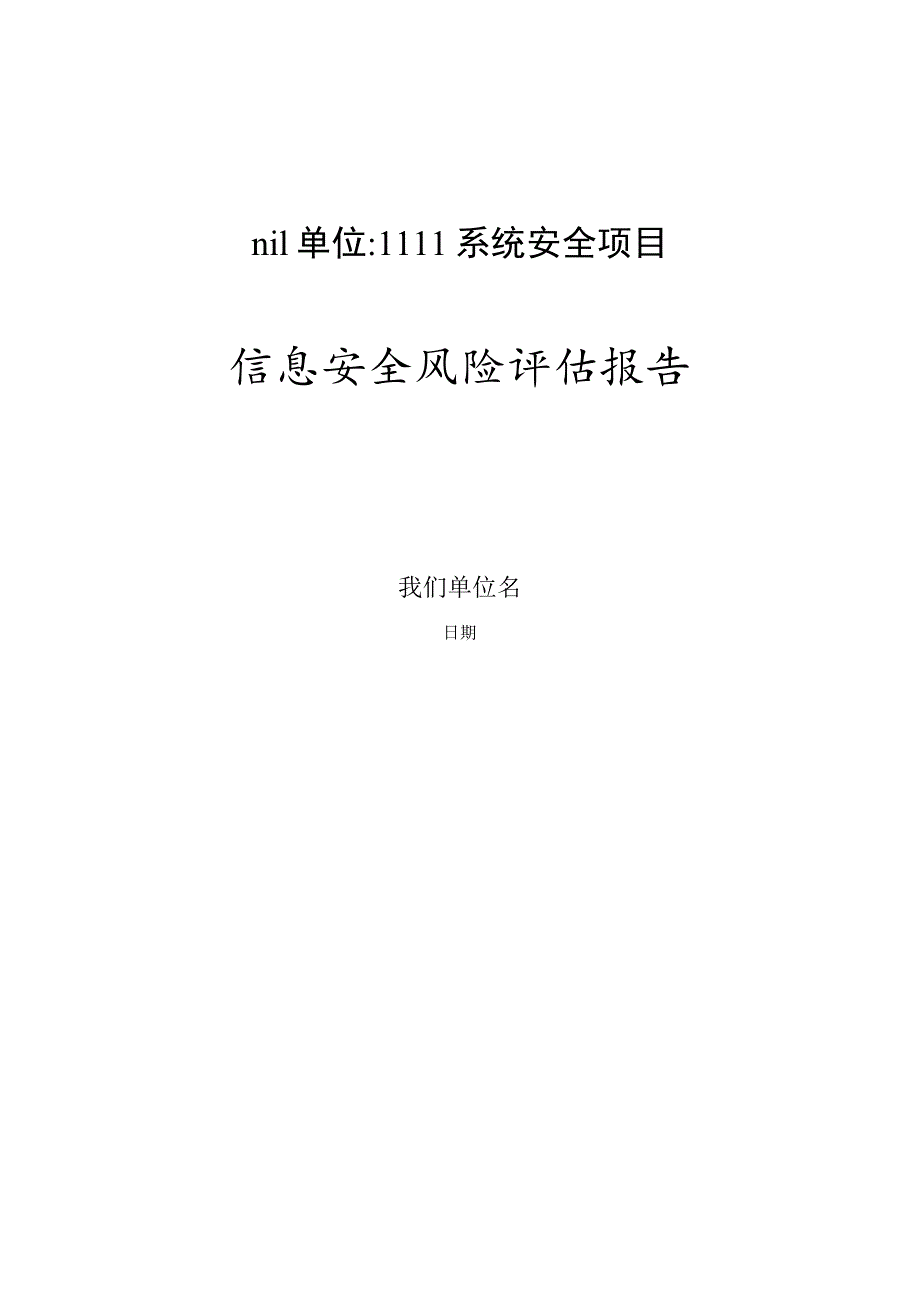 信息安全风险评估报告【范本模板】.docx_第1页