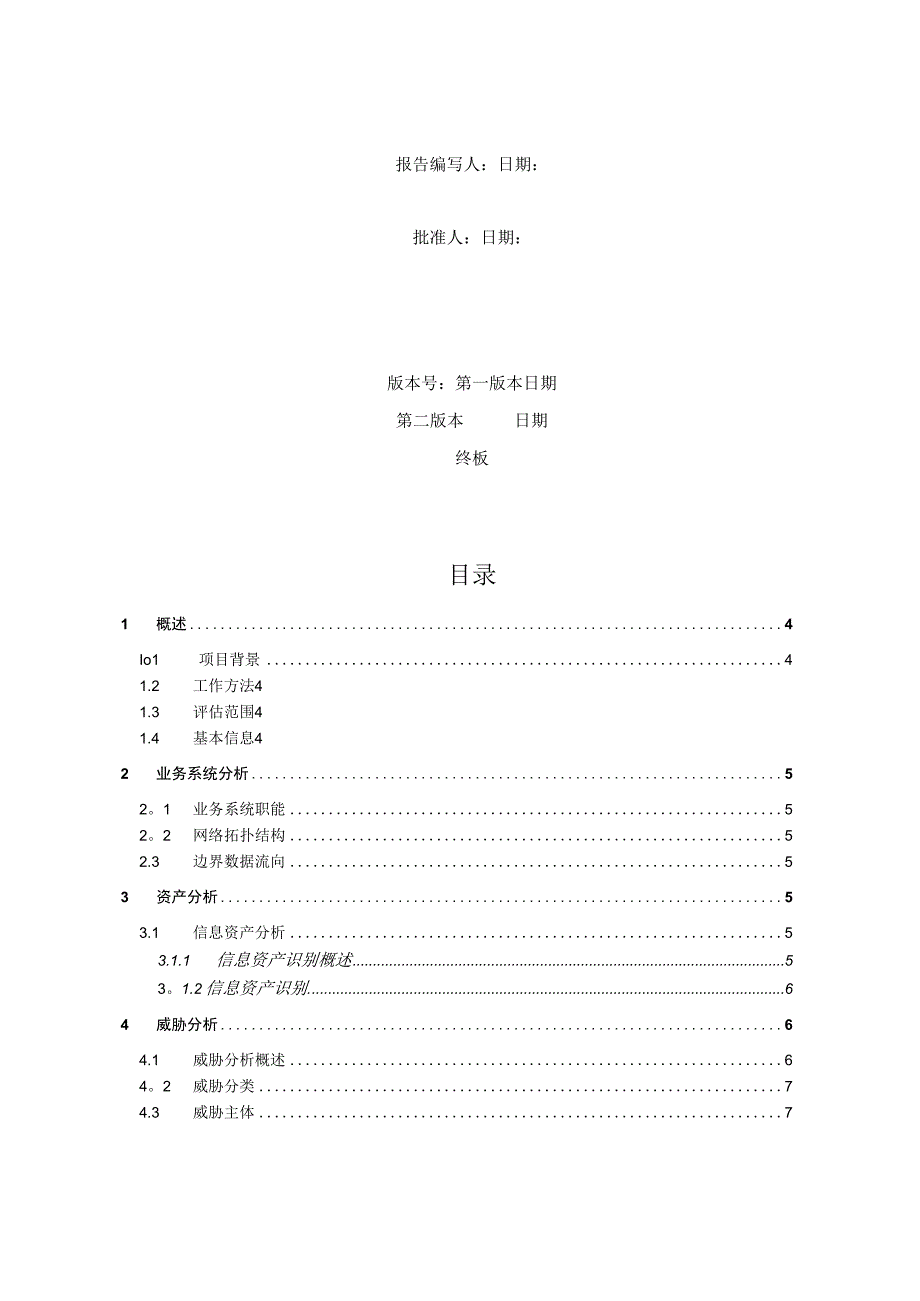 信息安全风险评估报告【范本模板】.docx_第2页