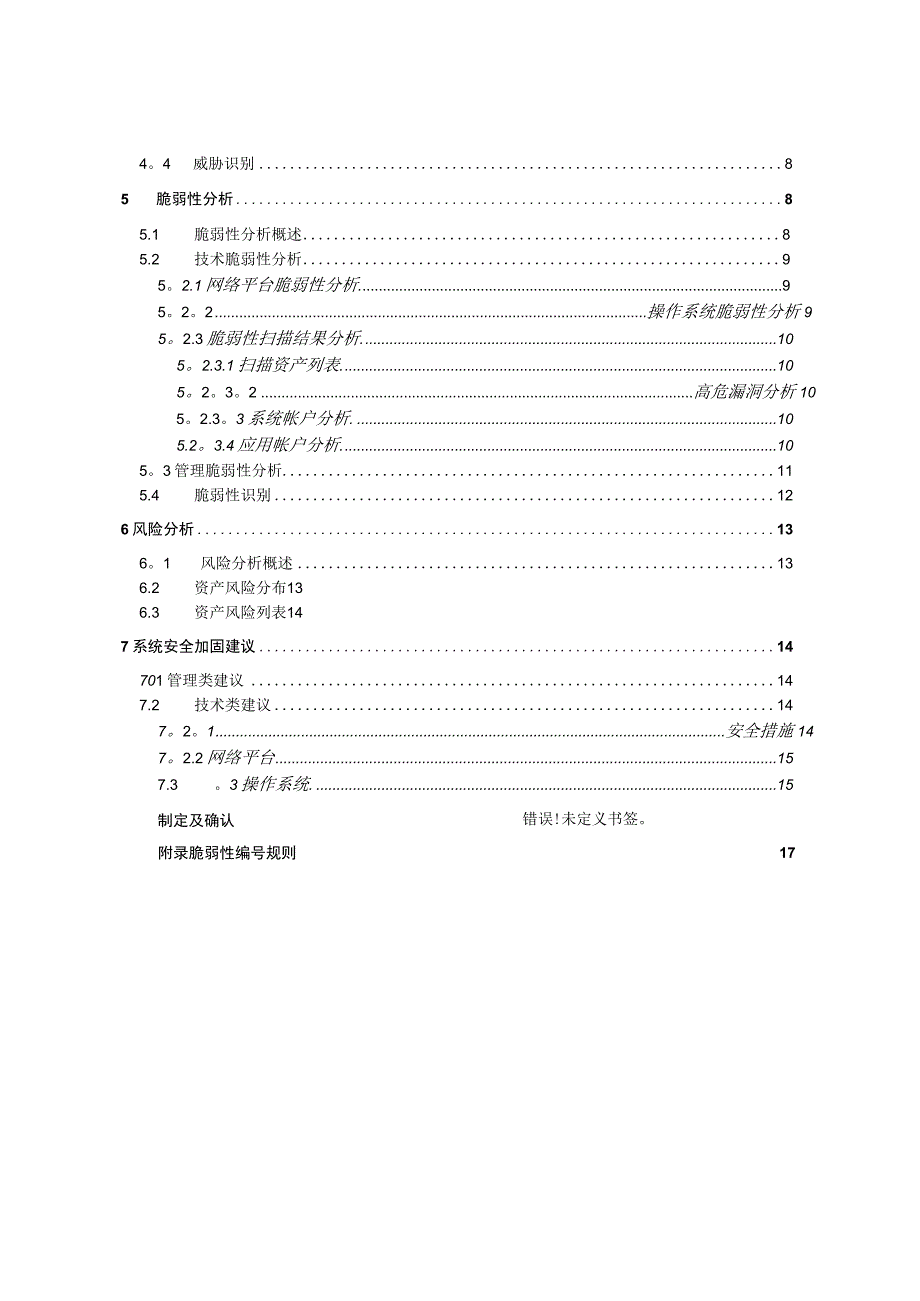 信息安全风险评估报告【范本模板】.docx_第3页