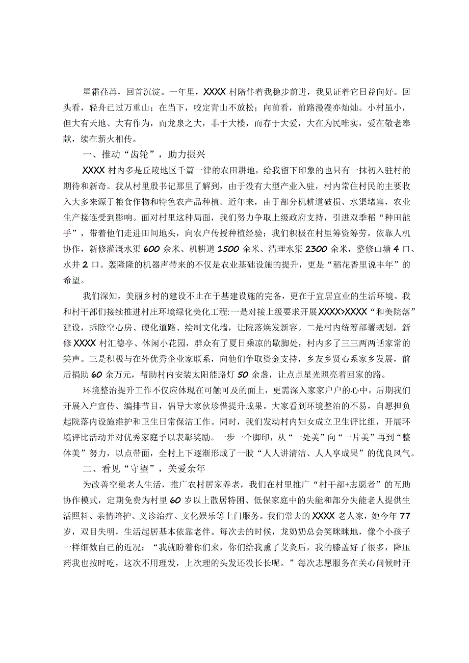 交流发言材料：驻村一隅但行千里路自有到来风.docx_第1页