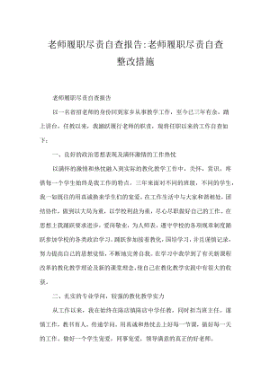 教师履职尽责自查报告-教师履职尽责自查整改措施.docx