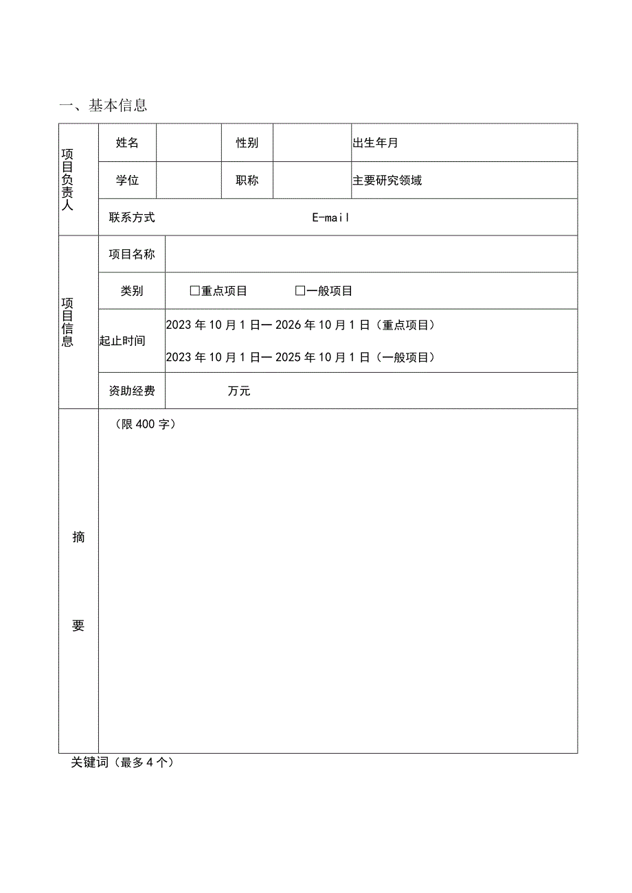 开放课题基金申请书.docx_第2页