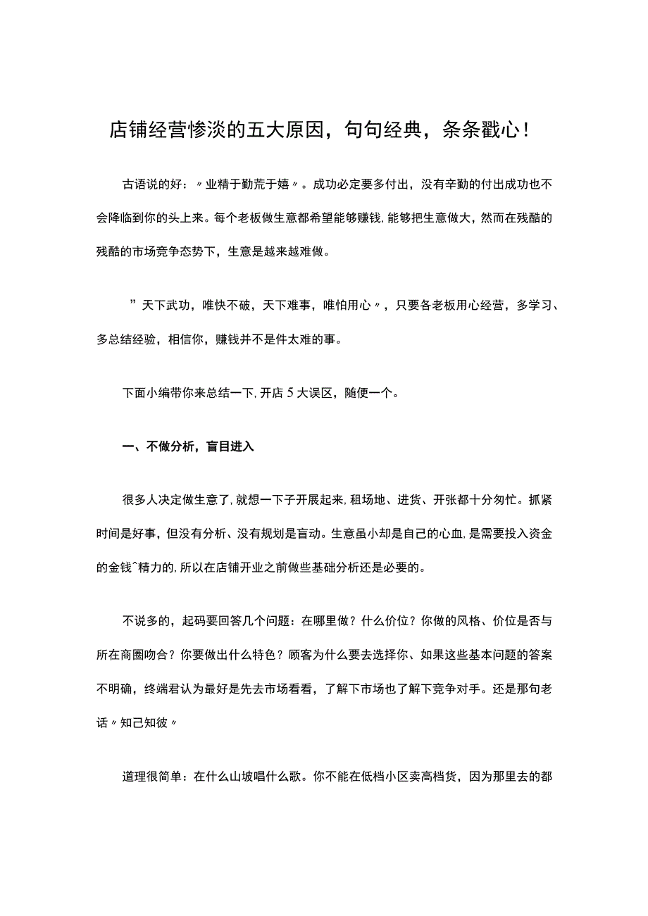 17.店铺经营惨淡的五大原因句句经典条条戳心！.docx_第1页