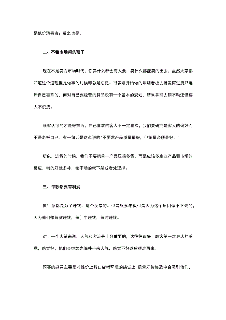 17.店铺经营惨淡的五大原因句句经典条条戳心！.docx_第2页