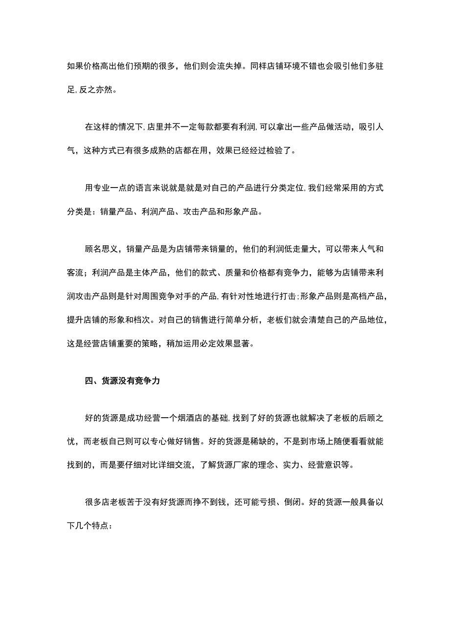 17.店铺经营惨淡的五大原因句句经典条条戳心！.docx_第3页