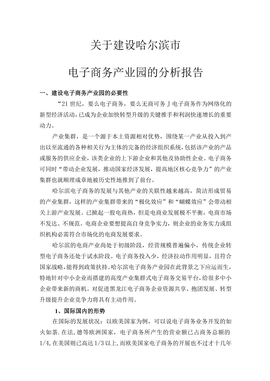 建设哈尔滨市电子商务产业园的分析报告初稿.docx_第1页