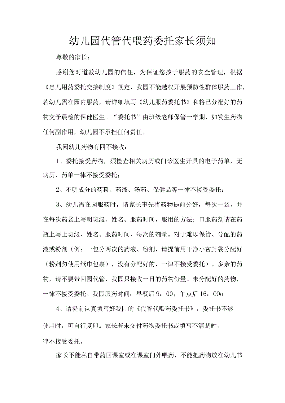 幼儿园代管代喂药委托家长须知.docx_第1页