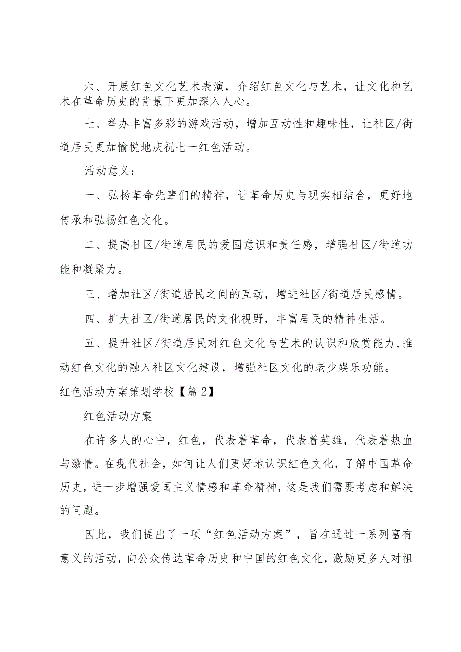 红色活动方案策划学校汇编8篇.docx_第2页