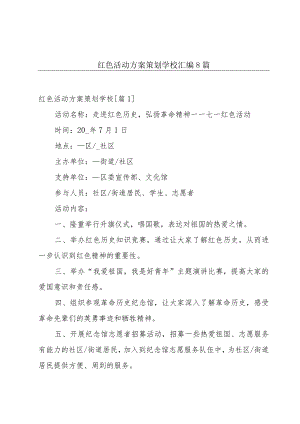 红色活动方案策划学校汇编8篇.docx