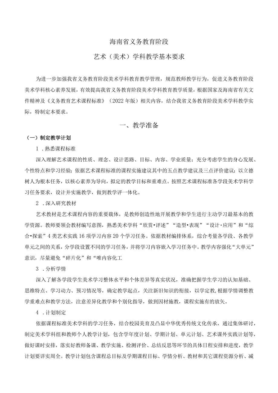 2023海南义务教育阶段美术学科教学基本要求.docx_第1页