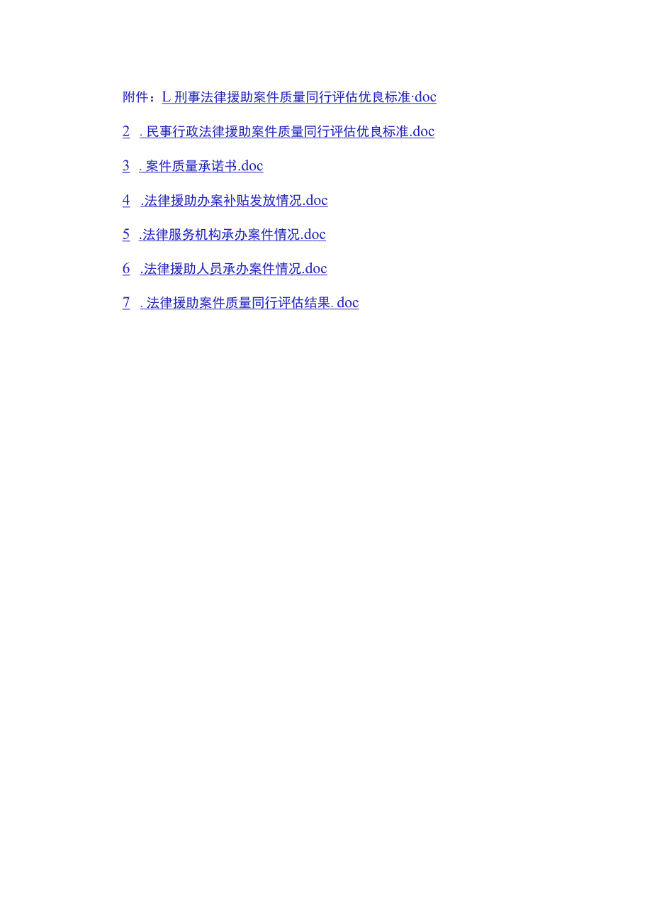 刑事、民事行政法律援助案件质量同行评估优良标准、质量承诺书、补贴发放、服务机构、人员承办案件情况、质量同行评估结果.docx_第1页