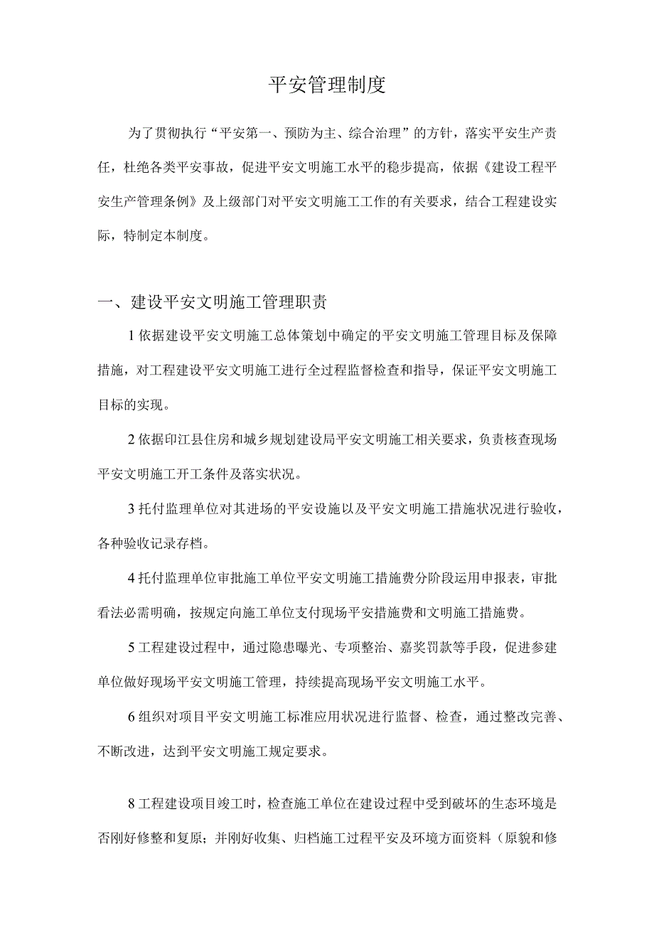 建设单位安全管理制度(职责).docx_第3页