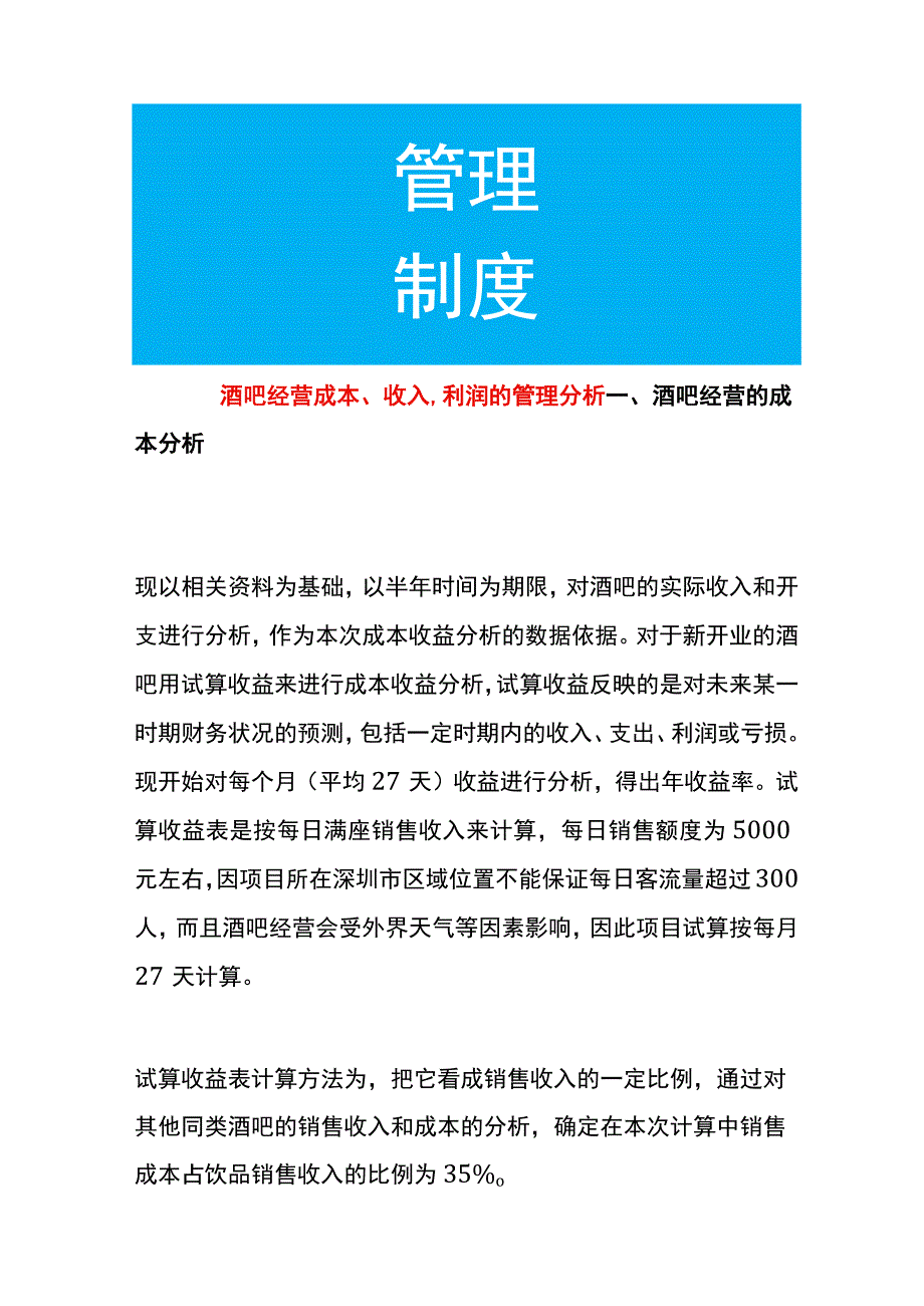 酒吧经营成本、收入、利润的管理分析.docx_第1页