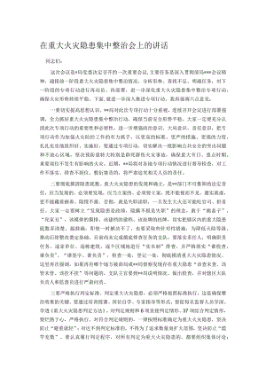 在重大火灾隐患集中整治会上的讲话.docx