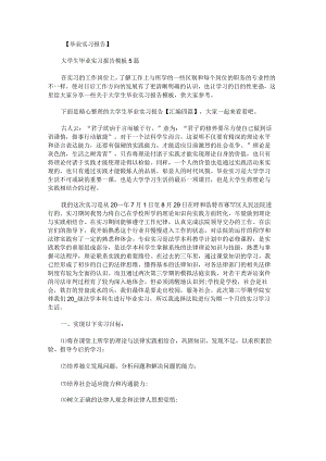 大学生毕业实习报告汇编.docx