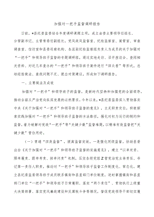 加强对一把手监督调研报告.docx