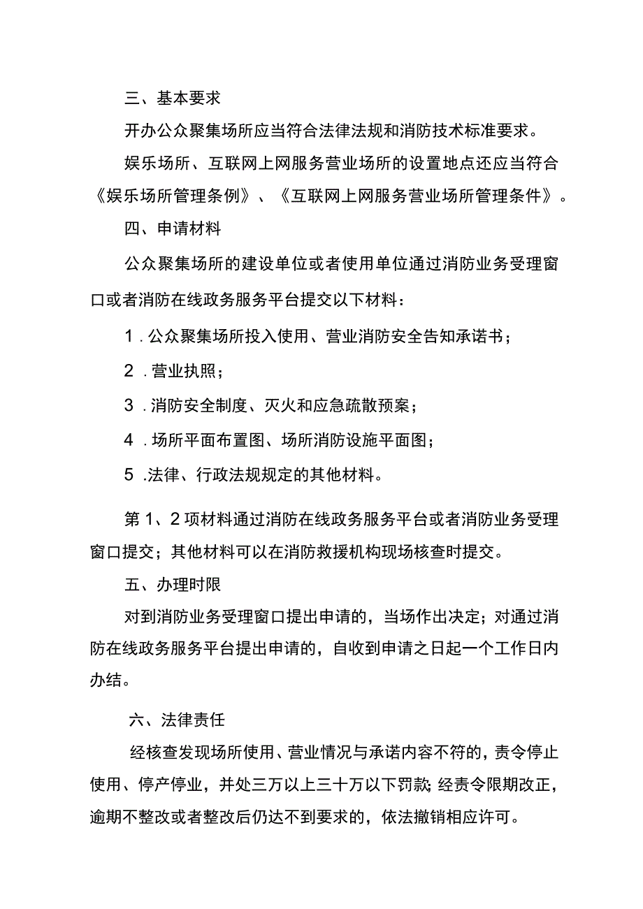 【消防救援大队】（承诺制）公众聚集场所投入使用、营业消防安全告知承诺书.docx_第3页