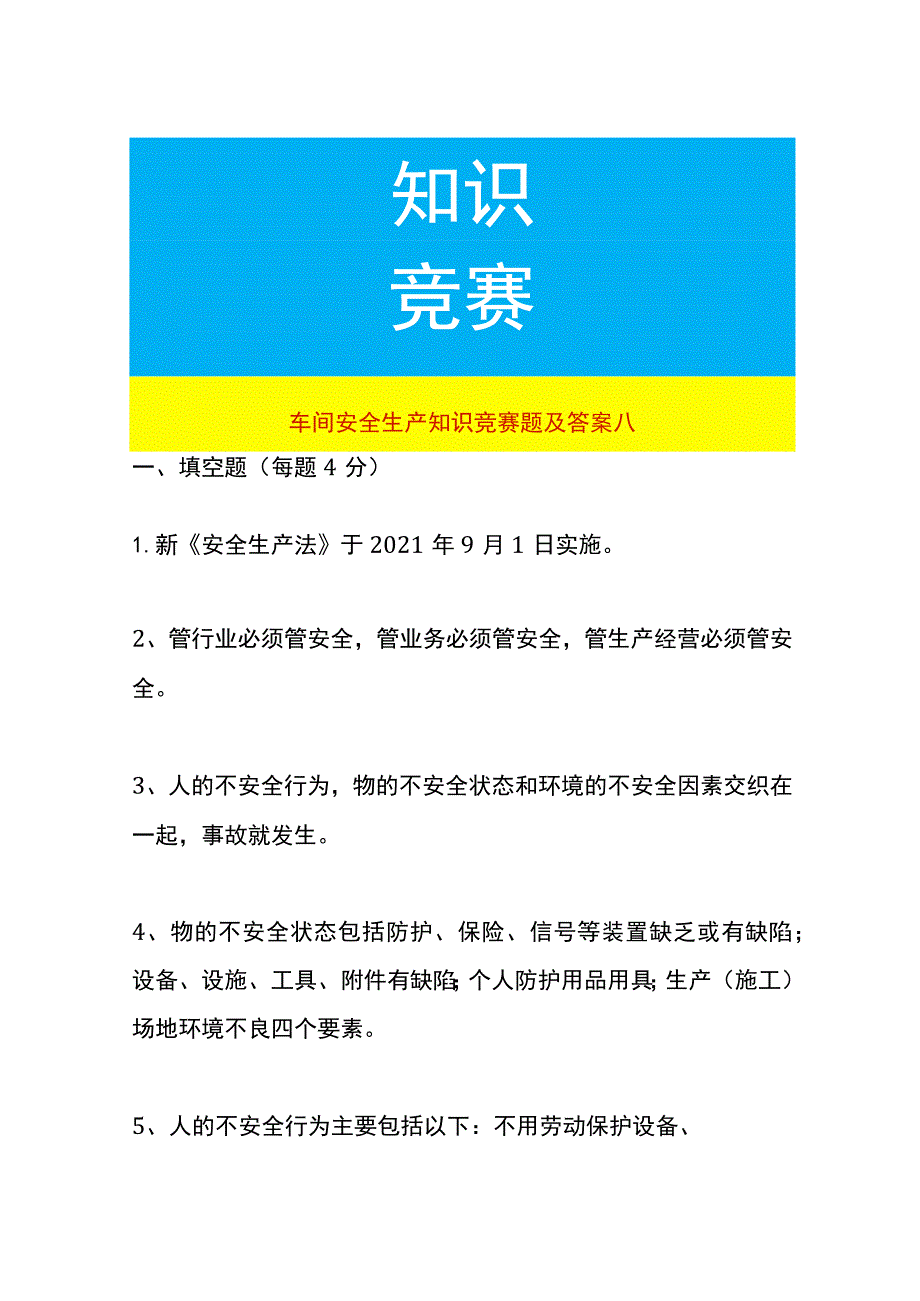 车间安全生产知识竞赛题及答案八.docx_第1页