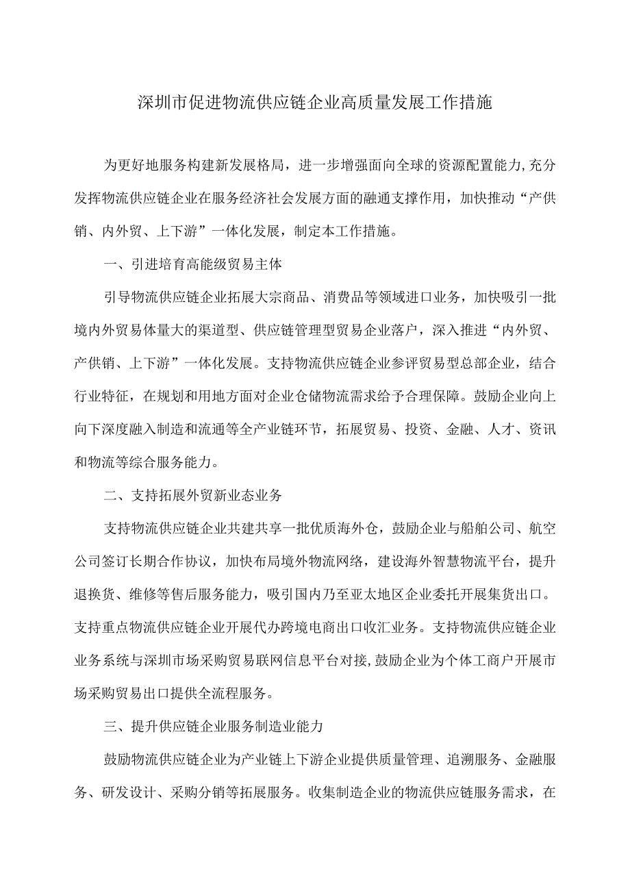 深圳市促进物流供应链企业高质量发展工作措施(2009年).docx_第1页