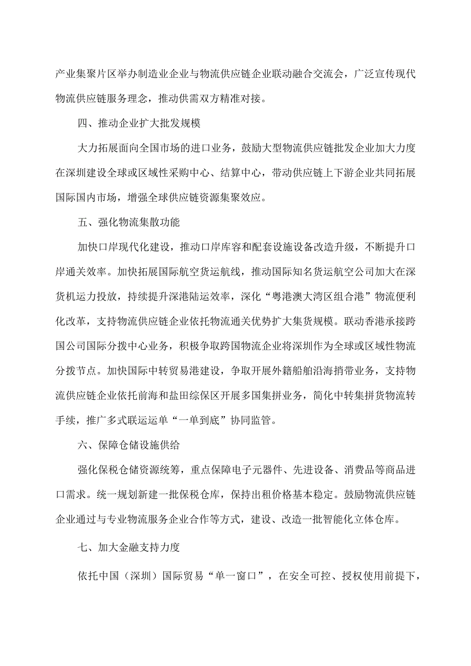 深圳市促进物流供应链企业高质量发展工作措施(2009年).docx_第2页