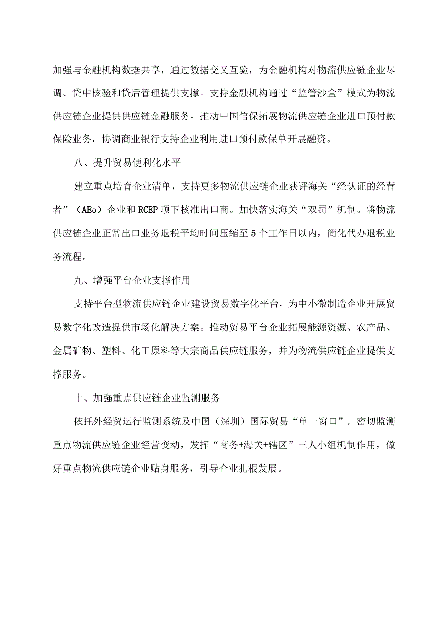 深圳市促进物流供应链企业高质量发展工作措施(2009年).docx_第3页