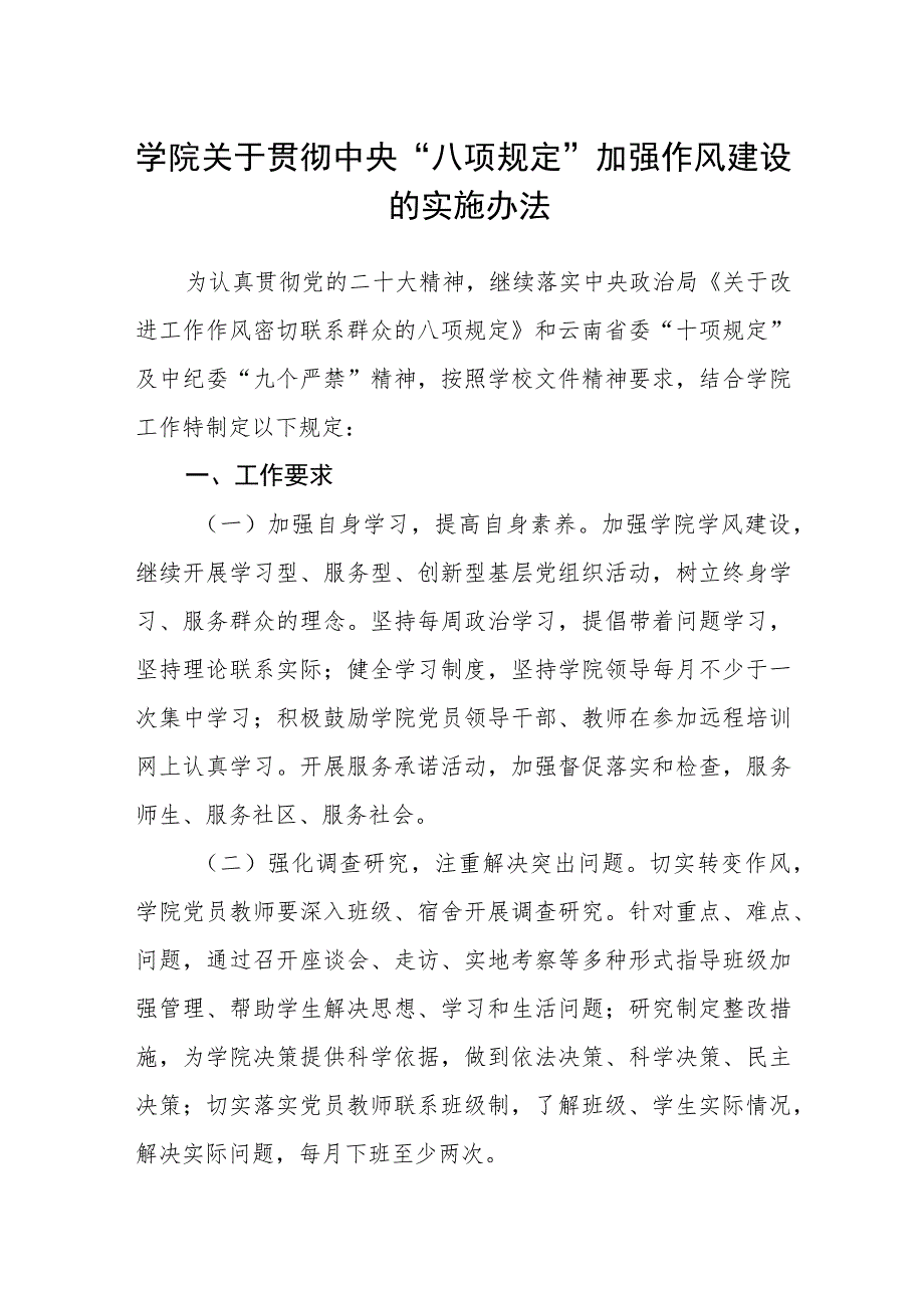 学院关于贯彻中央“八项规定”加强作风建设的实施办法.docx_第1页