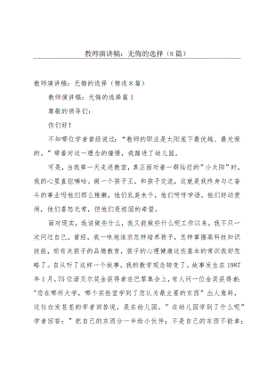 教师演讲稿：无悔的选择（8篇）.docx