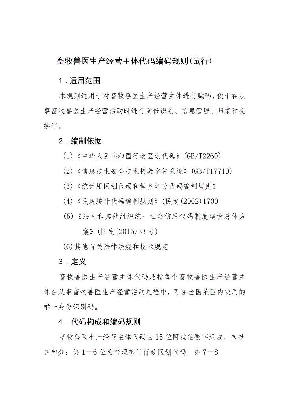 畜牧兽医生产经营主体代码编码规则（试行）、主体类型赋码方式、畜牧兽医生产经营主体基础信息登记表.docx_第1页