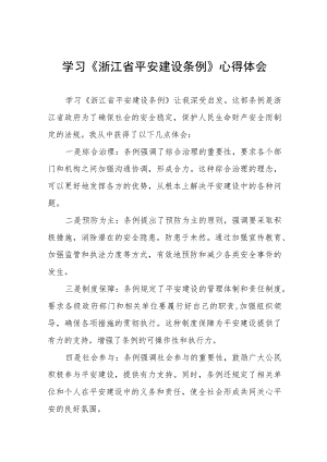 《浙江省平安建设条例》心得感悟八篇.docx