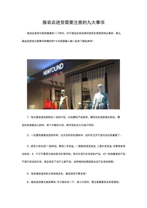 05.服装店进货需要注意的九大事项.docx