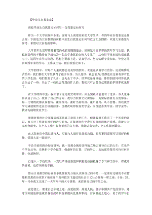 高校毕业生自我鉴定如何写范文汇总.docx