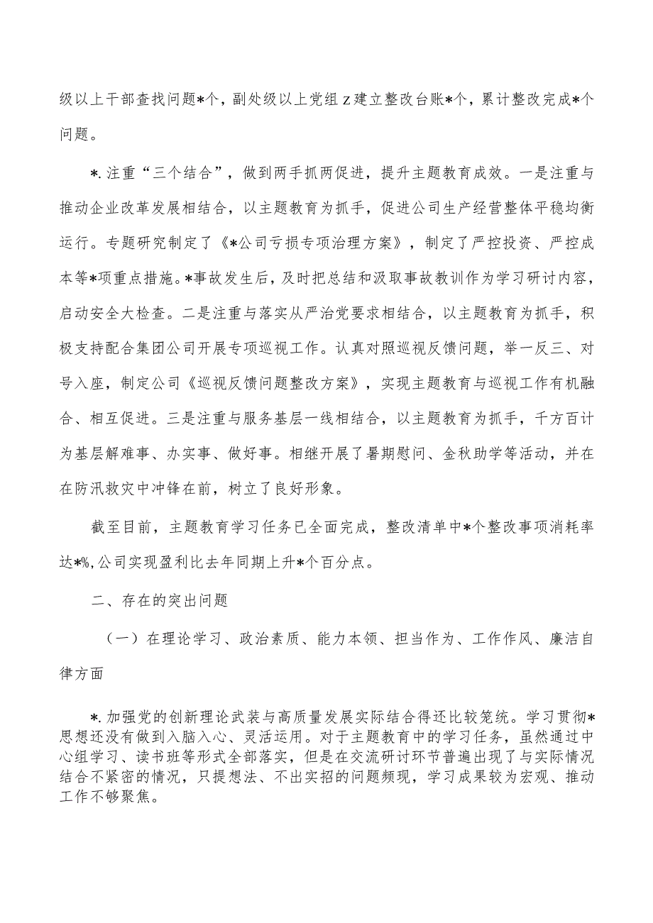 公司班子六个方面对照提纲.docx_第2页