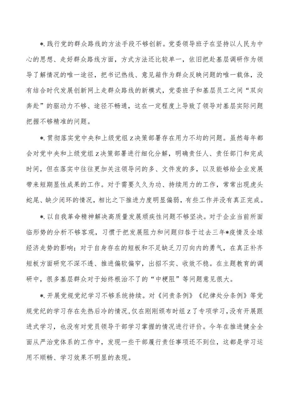 公司班子六个方面对照提纲.docx_第3页