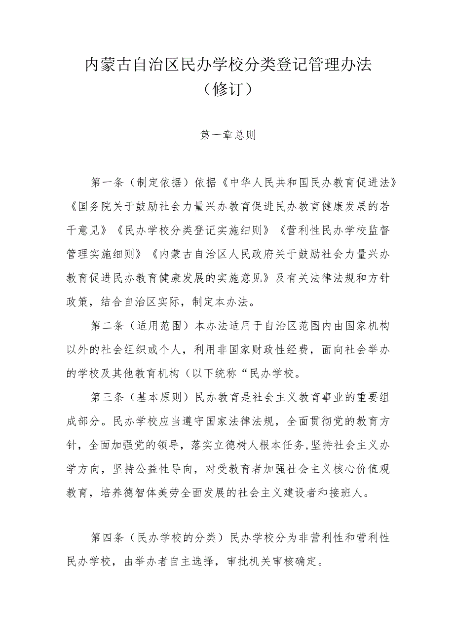 《内蒙古自治区民办学校分类登记管理办法（修订）》全文及解读.docx_第1页