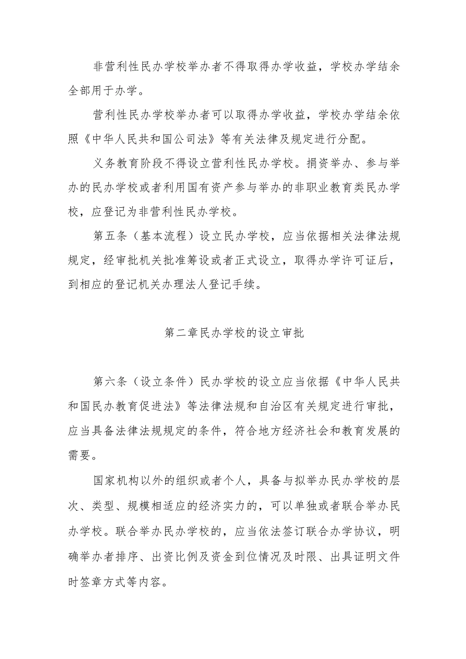 《内蒙古自治区民办学校分类登记管理办法（修订）》全文及解读.docx_第2页