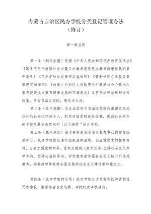 《内蒙古自治区民办学校分类登记管理办法（修订）》全文及解读.docx