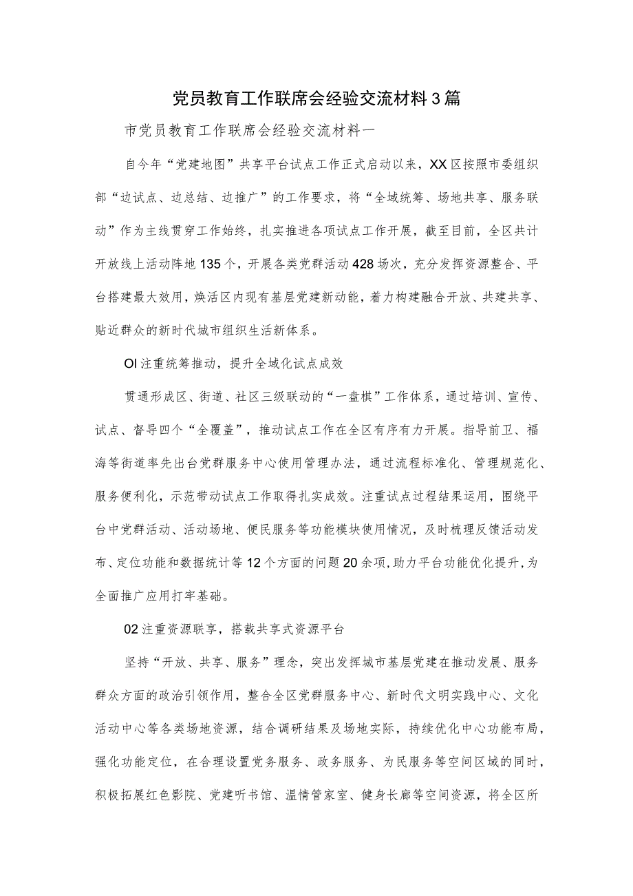 党员教育工作联席会经验交流材料3篇.docx_第1页