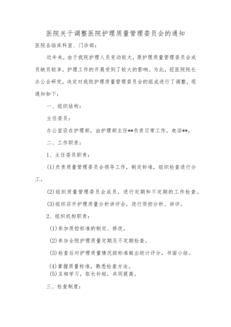 医院关于调整医院护理质量管理委员会的通知.docx_第1页