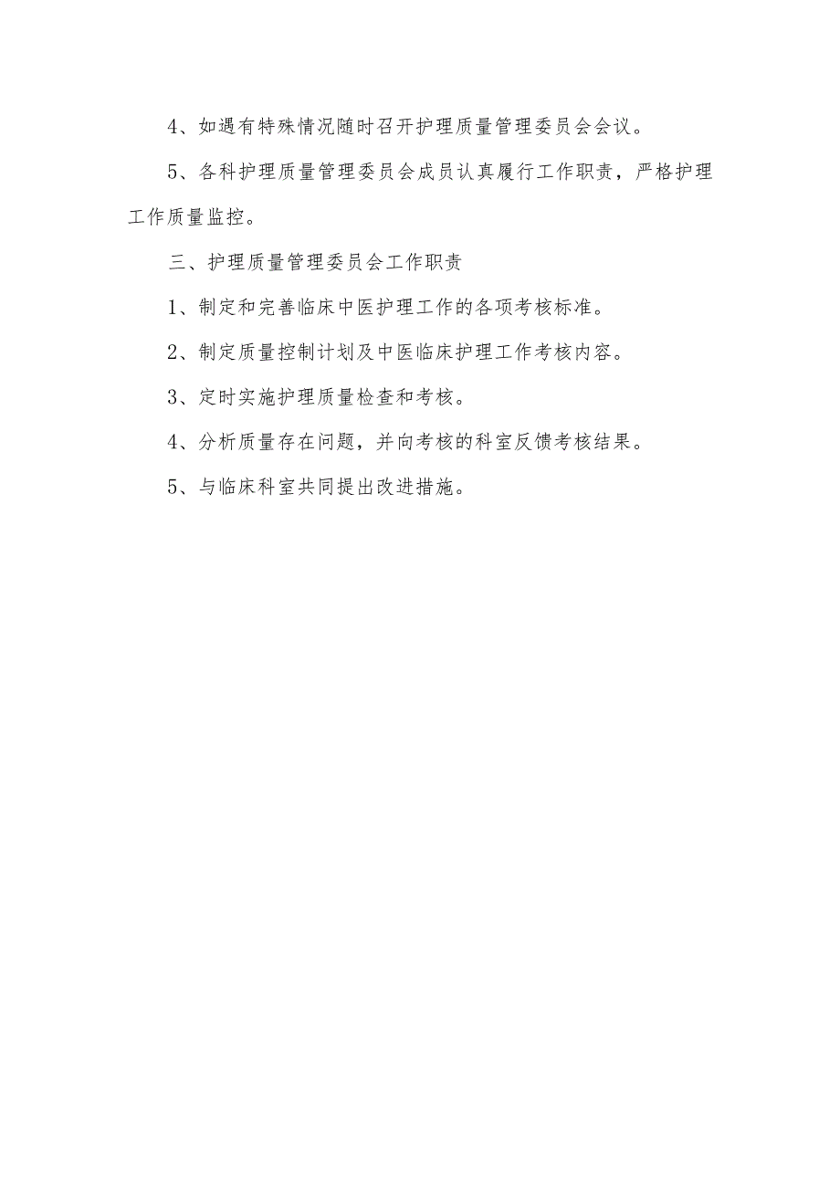 医院关于调整医院护理质量管理委员会的通知.docx_第3页