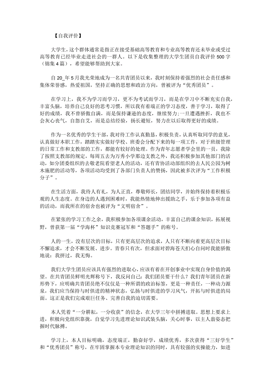 大学生团员自我评价500字锦集.docx_第1页
