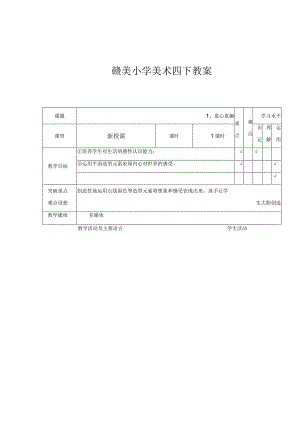 赣美小学美术四年级下册教案.docx